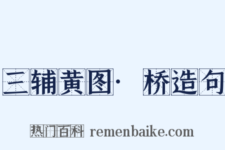 三辅黄图·桥造句是什么意思的图片